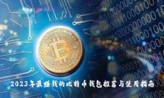 2023年最赚钱的比特币钱包