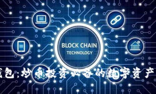 以太坊钱包：炒币投资必备的数字资产管理工具