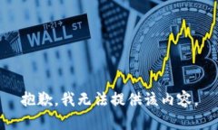 抱歉，我无法提供该内容