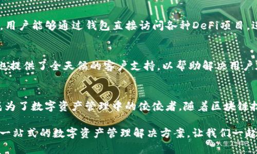 : 解锁数字资产管理新体验：imToken 2.0 钱包官网全解析

imToken, 数字资产, 钱包, 区块链/guanjianci

引言：什么是imToken 2.0？
imToken 2.0 是一款专注于数字资产管理的智能钱包。它让用户可以方便地管理、交易和存储各种加密货币。这个钱包经过了多次迭代更新，旨在为用户提供更安全和便捷的数字资产管理体验。

imToken 2.0 钱包的核心特点
imToken 2.0 钱包不仅界面友好，而且功能丰富。用户可以通过这款钱包快速访问区块链网络，进行资产转账，查看交易记录，甚至参与去中心化金融（DeFi）项目。

用户界面与体验
imToken 2.0 的用户界面设计。即使是新手用户，也能快速上手。界面左侧为钱包的资产列表，右侧展示当前市场行情。通过简单的操作，用户能够轻松访问所有功能。

安全性：用户资产的守护者
安全性是数字钱包的重要考量。imToken 2.0 提供多层加密措施，确保用户资产的安全。此外，用户可以选择设置生物识别技术和密码保护，进一步增强安全性。

跨链功能与多币种支持
imToken 2.0 支持多种主流加密货币，包括以太坊（ETH）、比特币（BTC）等。用户可以在同一个钱包中管理不同的资产。同时，跨链功能使得用户能够在不同的区块链之间自由转移资金，为用户提供了更多的灵活性。

去中心化交易（DEX）的集成
imToken 2.0 钱包内置去中心化交易所，用户可以在钱包内直接进行加密货币交易。这种方式不需要中介，用户可以享受到更低的交易费用和更高的交易速度。

DeFi 生态系统的参与
现如今，DeFi（去中心化金融）正在快速崛起，imToken 2.0 使得用户可以方便地参与其中。用户能够通过钱包直接访问各种DeFi项目，进行流动性挖矿、借贷和收益农业等操作。

社区与客户支持
imToken 2.0 的社区活跃，用户可以在官方论坛和社交媒体上讨论、分享经验。此外，公司也提供了全天候的客户支持，以帮助解决用户在使用过程中遇到的问题。

总结：imToken 2.0 钱包的优势与展望
总的来说，imToken 2.0 钱包以其优秀的用户体验、安全性以及对新兴技术的良好支持，成为了数字资产管理中的佼佼者。随着区块链技术的不断进步，imToken 2.0 将会持续更新，推出更多功能，以满足用户日益增长的需求。

无论你是刚入门的加密货币投资者，还是经验丰富的交易员，imToken 2.0 都能为你提供一站式的数字资产管理解决方案。让我们一起期待未来更多的创新与便捷吧！