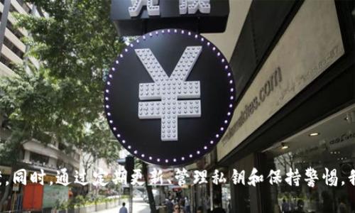ImToken钱包功能无法使用的原因与解决方案

在数字货币迅速发展的今天，钱包应用成为了我们管理和交易数字资产的重要工具。然而，很多用户在使用ImToken钱包时，可能会遇到功能无法使用的情况。这种情况不仅影响到我们对资产的管理，还可能造成潜在的经济损失。因此，本文将详细探讨ImToken钱包功能无法使用的原因，提供相应的解决方案，并分享一些在使用过程中需要注意的事项。

一、常见问题原因分析

首先，让我们来了解一些常见的原因，这些原因可能导致ImToken钱包的功能无法正常使用。

h41. 网络连接问题/h4
ImToken钱包依赖网络来连接区块链。如果你的设备无法连接到互联网，或者连接质量不佳，就会导致钱包无法正常运行。确保你的手机连接到了稳定的网络，无论是Wi-Fi还是移动数据。

h42. 软件版本过旧/h4
ImToken钱包会不断更新，修复漏洞和添加新功能。如果你仍在使用老旧版本，可能会导致功能无法使用。检查你的应用商店，确保你下载了最新版本的ImToken。

h43. 账户异常/h4
在某些情况下，你的账户可能会出现异常。例如，为了保护用户的安全，ImToken可能会对某些异常活动进行限制。如果你的账户被锁定或限制，则无法使用某些功能。

h44. 私钥管理出错/h4
ImToken钱包的安全性很大程度上取决于用户对私钥的管理。如果私钥丢失或泄露，可能导致丧失对钱包的访问权，并影响钱包的功能。

h45. 系统故障/h4
偶尔，ImToken的钱包系统可能会遭遇维护或临时故障，这种情况下用户也可能无法使用某些功能。请关注ImToken的官方网站或社交平台，获取最新消息。

二、解决方案

针对上述问题，我们提供一些实用的解决方案，帮助用户解决ImToken钱包功能无法使用的困扰。

h41. 检查网络连接/h4
首先，尝试切换网络连接。你可以切换到另一个Wi-Fi或者使用移动数据，看看是否能够恢复正常功能。此外，尝试重启路由器或手机，有时这些简单的操作可以解决连接问题。

h42. 更新软件/h4
确保你使用的是最新版本的ImToken。前往应用商店，搜索“ImToken”，检查是否有可用更新。如果有，立即下载并安装，新的版本通常会解决旧版中的一些bug。

h43. 联系客服/h4
如果你怀疑账户异常，可以联系ImToken的客服。提供你的账户信息和问题描述，客服通常会快速响应并提供帮助。

h44. 备份和恢复私钥/h4
定期备份你的私钥及助记词。如果你发现无法使用某些功能，可以尝试在另一个设备上恢复钱包，并检查是否能正常使用。务必确保备份安全，避免被他人盗用。

h45. 关注官方信息/h4
如果遇到系统故障或服务中断，耐心等待是最好的解决方案。关注ImToken的官方网站、社交媒体以及社区论坛，第一时间获取官方消息。

三、预防措施

在解决了功能无法使用的问题后，我们还应采取一些预防措施，确保日后能够顺利使用ImToken钱包。

h41. 定期更新/h4
养成定期检查和更新软件的习惯，确保你的ImToken始终保持最新状态，享受最佳功能和安全性。

h42. 生成强密码/h4
为钱包账户设置一个强密码，并避免使用个人信息。强密码能够大大提升账户的安全性。

h43. 警惕诈骗/h4
保持警惕，警惕各种诈骗。不要轻易点击未知链接，或向任何人透露你的私钥或助记词。确保你使用的是ImToken的官方渠道。

h44. 定期备份/h4
建议定期备份私钥和助记词，最好将其保存在安全的地方，如密码管理器或离线存储设备中。

h45. 学习平台更新/h4
关注ImToken的更新动态，学习新功能和改变，了解如何正确使用钱包的各项功能。这样不仅能提高使用体验，还能避免因为不了解新功能而影响使用。

总结

ImToken钱包作为一款流行的数字资产管理工具，当然也会遇到功能无法使用的情况。了解可能导致此类问题的原因，能够帮助我们更快地找到解决方案。同时，通过定期更新、管理私钥和保持警惕，我们也能有效地预防未来可能遇到的问题。希望以上的内容能够帮助您解决ImToken钱包的使用困扰，祝您在数字货币的旅程中畅通无阻。