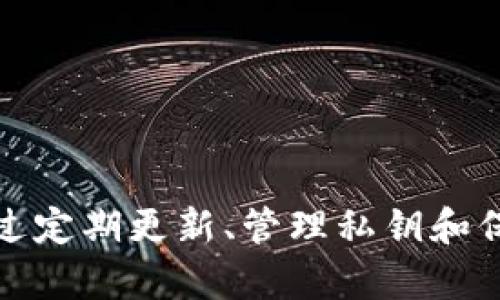 ImToken钱包功能无法使用的原因与解决方案

在数字货币迅速发展的今天，钱包应用成为了我们管理和交易数字资产的重要工具。然而，很多用户在使用ImToken钱包时，可能会遇到功能无法使用的情况。这种情况不仅影响到我们对资产的管理，还可能造成潜在的经济损失。因此，本文将详细探讨ImToken钱包功能无法使用的原因，提供相应的解决方案，并分享一些在使用过程中需要注意的事项。

一、常见问题原因分析

首先，让我们来了解一些常见的原因，这些原因可能导致ImToken钱包的功能无法正常使用。

h41. 网络连接问题/h4
ImToken钱包依赖网络来连接区块链。如果你的设备无法连接到互联网，或者连接质量不佳，就会导致钱包无法正常运行。确保你的手机连接到了稳定的网络，无论是Wi-Fi还是移动数据。

h42. 软件版本过旧/h4
ImToken钱包会不断更新，修复漏洞和添加新功能。如果你仍在使用老旧版本，可能会导致功能无法使用。检查你的应用商店，确保你下载了最新版本的ImToken。

h43. 账户异常/h4
在某些情况下，你的账户可能会出现异常。例如，为了保护用户的安全，ImToken可能会对某些异常活动进行限制。如果你的账户被锁定或限制，则无法使用某些功能。

h44. 私钥管理出错/h4
ImToken钱包的安全性很大程度上取决于用户对私钥的管理。如果私钥丢失或泄露，可能导致丧失对钱包的访问权，并影响钱包的功能。

h45. 系统故障/h4
偶尔，ImToken的钱包系统可能会遭遇维护或临时故障，这种情况下用户也可能无法使用某些功能。请关注ImToken的官方网站或社交平台，获取最新消息。

二、解决方案

针对上述问题，我们提供一些实用的解决方案，帮助用户解决ImToken钱包功能无法使用的困扰。

h41. 检查网络连接/h4
首先，尝试切换网络连接。你可以切换到另一个Wi-Fi或者使用移动数据，看看是否能够恢复正常功能。此外，尝试重启路由器或手机，有时这些简单的操作可以解决连接问题。

h42. 更新软件/h4
确保你使用的是最新版本的ImToken。前往应用商店，搜索“ImToken”，检查是否有可用更新。如果有，立即下载并安装，新的版本通常会解决旧版中的一些bug。

h43. 联系客服/h4
如果你怀疑账户异常，可以联系ImToken的客服。提供你的账户信息和问题描述，客服通常会快速响应并提供帮助。

h44. 备份和恢复私钥/h4
定期备份你的私钥及助记词。如果你发现无法使用某些功能，可以尝试在另一个设备上恢复钱包，并检查是否能正常使用。务必确保备份安全，避免被他人盗用。

h45. 关注官方信息/h4
如果遇到系统故障或服务中断，耐心等待是最好的解决方案。关注ImToken的官方网站、社交媒体以及社区论坛，第一时间获取官方消息。

三、预防措施

在解决了功能无法使用的问题后，我们还应采取一些预防措施，确保日后能够顺利使用ImToken钱包。

h41. 定期更新/h4
养成定期检查和更新软件的习惯，确保你的ImToken始终保持最新状态，享受最佳功能和安全性。

h42. 生成强密码/h4
为钱包账户设置一个强密码，并避免使用个人信息。强密码能够大大提升账户的安全性。

h43. 警惕诈骗/h4
保持警惕，警惕各种诈骗。不要轻易点击未知链接，或向任何人透露你的私钥或助记词。确保你使用的是ImToken的官方渠道。

h44. 定期备份/h4
建议定期备份私钥和助记词，最好将其保存在安全的地方，如密码管理器或离线存储设备中。

h45. 学习平台更新/h4
关注ImToken的更新动态，学习新功能和改变，了解如何正确使用钱包的各项功能。这样不仅能提高使用体验，还能避免因为不了解新功能而影响使用。

总结

ImToken钱包作为一款流行的数字资产管理工具，当然也会遇到功能无法使用的情况。了解可能导致此类问题的原因，能够帮助我们更快地找到解决方案。同时，通过定期更新、管理私钥和保持警惕，我们也能有效地预防未来可能遇到的问题。希望以上的内容能够帮助您解决ImToken钱包的使用困扰，祝您在数字货币的旅程中畅通无阻。