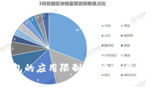imToken钱包的应用限制：解决方案与最佳实践