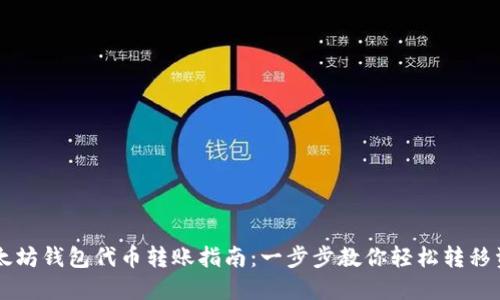 以太坊钱包代币转账指南：一步步教你轻松转移资产