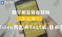 如何使用imToken钱包的Bea