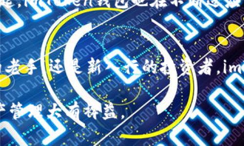   如何成功下载和使用imToken钱包20版本，安全管理你的加密资产 / 
 guanjianci imToken, 钱包下载, 加密资产管理, 区块链 /guanjianci 

引言：加密资产管理新时代的到来
在数字货币快速发展的今天，越来越多的人开始关注如何安全、便捷地管理自己的加密资产。imToken钱包，作为一款用户友好的数字货币钱包，逐渐成为了大家的首选。尤其是imToken钱包20版本，在界面美观性和功能多样性方面都做了显著的提升。本文将详细介绍如何成功下载imToken钱包20版本，及其在加密资产管理中的重要性。

imToken钱包的背景
imToken成立于2016年，致力于为用户提供安全、便捷的数字资产管理服务。它支持多种主流数字货币，并提供了丰富的DeFi(去中心化金融)服务，吸引了大量用户的关注。随着区块链和加密货币的持续发展，imToken也在不断迭代更新，以满足用户日益增长的需求。

为什么选择imToken钱包20版本？
imToken钱包20版本在功能和安全性上进行了大幅。首先，它提供了更加友好的用户界面，用户可以轻松找到所需的功能。其次，imToken 20版本增加了对更多区块链资产的支持，确保用户可以在一个平台上管理多种数字货币。此外，它的新一代技术架构，也为用户提供了更高的安全性，保护用户的资产免受黑客攻击。

imToken钱包20版本的下载步骤
要下载imToken钱包20版本，您需要遵循以下步骤。

h41. 访问官方网站/h4
首先，您需要访问imToken的官方网站。在网页上，您将看到“下载”按钮，点击它将在下拉菜单中找到适合您设备的版本。

h42. 选择适合您设备的版本/h4
imToken钱包支持多种设备，包括Android和iOS。如果您是Android用户，建议在Google Play商店下载，并确保选择官方版本。对于iOS用户，可以在App Store中搜索“imToken”进行下载。

h43. 安装应用程序/h4
下载完成后，点击应用程序进行安装。对于Android设备，您可能需要在设置中允许安装来自未知来源的应用。确保在安装过程中仔细阅读每一步提示，以确保顺利完成安装。

h44. 创建钱包及备份/h4
安装完成后，打开imToken钱包应用。您将看到一个欢迎界面，提示您“创建新钱包”或者“导入已有钱包”。如果是首次使用，请选择“创建新钱包”。在创建过程中，系统会要求您设置安全密码，并备份助记词。请务必牢记助记词，并将其保存在安全的地点。

imToken钱包20的主要功能介绍
在成功下载并安装imToken钱包应用后，您将体验到其多种强大功能。

h41. 资产管理/h4
imToken支持多种数字货币。用户可以轻松添加、查看和管理不同的资产。界面清晰，方便用户了解各类资产的实时价值。

h42. 去中心化交易所(Dex)支持/h4
imToken钱包提供内置的去中心化交易所功能。用户可以直接在应用内进行Token的交易，避免了传统中心化交易平台的高额手续费和长时间的交易过程。

h43. DeFi功能/h4
通过imToken，用户可以轻松访问各类DeFi产品。无论是借贷、流动性挖矿还是收益聚合，imToken都为用户提供了丰富的选择。这些功能既能帮助用户增加收益，也能更好地管理资产。

h44. 安全性/h4
imToken钱包20版本的安全性非常高。用户的私钥在本地加密存储，确保不会被泄露。此外，应用还提供了多重身份验证防护，保护用户的交易安全。

使用imToken钱包的注意事项
虽然imToken钱包提供了先进的安全功能，但用户也需要保持警惕，避免安全风险。

h41. 定期更新/h4
确保您使用的imToken钱包始终是最新版本。开发团队会定期发布安全更新，以修补漏洞和增强功能。定期检查更新，可以保护您的资产免受潜在的威胁。

h42. 保护助记词/h4
助记词是创建钱包的必要信息，一旦泄露，您的资产将面临被盗的风险。请务必将助记词保存在安全的地方，避免与他人分享。

h43. 使用强密码/h4
为您的钱包设置一个复杂且独特的密码，避免使用简单的数字组合。强密码可以为钱包提供额外的保护层。

h44. 不轻信陌生人/h4
在任何情况下，都不要轻易相信他人的投资建议或分享贷款信息，避免上当受骗。

总结
imToken钱包20版本为用户提供了安全、便捷的数字资产管理服务。通过简单的下载和安装步骤，您可以轻松开启您的加密资产管理之旅。随着DeFi的兴起，imToken钱包也在不断适应市场的发展，以求满足更多用户的需求。通过正确使用imToken钱包，您将能够更好地理解和管理您的数字资产，实现价值增长。

对未来的展望
随着区块链技术的不断进步，我们可以期待imToken钱包在未来将会推出更多创新功能，帮助用户更好地管理和利用他们的数字资产。无论您是区块链的老手，还是新入行的投资者，imToken都将伴随您一起成长，并带来更为丰富的数字资产管理体验。

通过上述内容的逐步解读和分析，相信读者对imToken钱包20版本有了更加深入的了解。无论是下载过程还是日常使用，掌握这些信息将对您的加密资产管理大有裨益。