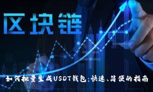 如何批量生成USDT钱包：快速、简便的指南