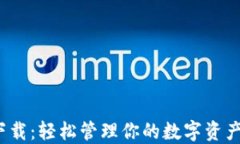 imToken最新钱包下载：轻松