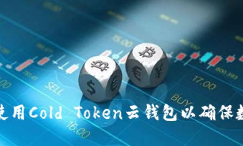 如何选择和使用Cold Token云钱包以确保数字资产安全