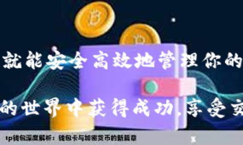   imToken钱包存入狗币的详细指南 / 
 guanjianci imToken钱包, 狗币, 数字货币, 钱包使用 /guanjianci 

一、什么是imToken钱包？
imToken是一款流行的数字货币钱包。它提供了安全、便捷的资产管理服务。用户可以通过imToken钱包管理多种数字货币，包括比特币、以太坊以及其他ERC20代币等。狗币（Dogecoin）作为一种备受欢迎的加密货币，也是imToken支持的资产之一。

二、为什么选择imToken钱包？
选择imToken钱包的理由有很多。首先，imToken提供了强大的安全性。它采用了多重加密技术，以确保用户资产的安全。其次，imToken也非常用户友好。即使是新手用户，也能轻松上手，进行数字货币的存储与交易。此外，imToken支持多种语言，为全球用户提供了便捷的使用体验。

三、狗币的简要介绍
狗币（Dogecoin，简称DOGE）是一种基于Scrypt算法的加密货币。最初它是作为一个玩笑推出的，但随着时间的推移，狗币获得了越来越多的认可。它的社区活跃，支持者众多，已经成为许多用户投资和交易的选择。

四、如何在imToken钱包中存入狗币？
存入狗币会需要几个步骤。这里将详细讲解如何操作。

h4步骤一：下载并安装imToken钱包/h4
如果你还没有下载imToken钱包，首先需要在应用商店（如Apple Store或Google Play）中找到并下载imToken钱包应用。安装完成后，打开应用程序并根据提示创建一个新的钱包或者导入已有钱包。

h4步骤二：创建或导入钱包/h4
如果你是新用户，选择“创建钱包”选项，并设置一个强密码。请务必记住这个密码，并备份钱包的助记词。助记词是你恢复钱包的唯一方式，丢失后将无法找回。对于老用户，可以选择“导入钱包”，输入你的助记词和密码以访问你的资产。

h4步骤三：找到狗币存款地址/h4
登录你的imToken钱包后，找到“资产”界面。在这里，你可以看到不同数字货币的资产信息。查找“狗币”选项，点击进入。在狗币页面，选择“接收”按钮，你将看到一个狗币的存款地址。这是你存入狗币时需要使用的地址。

h4步骤四：存入狗币/h4
存入狗币可以通过多个途径。例如，你可以通过交易所将狗币转入你的imToken钱包。在交易所中，选择狗币并找到“提现”选项。在提现页面，输入你在imToken钱包中获取的狗币存款地址，确认无误后输入要转出的数量，然后提交交易。资金将在一段时间后到达你的imToken钱包中。

h4步骤五：确认到账/h4
完成转账后，返回到imToken钱包，检查狗币的余额是否更新。如果数额增加，这说明存入成功。如果未及时到账，可以耐心等待，考虑到区块链网络的确认时间可能会有延迟。

五、存入狗币需要注意哪些事项？
在存入狗币的过程中，有一些事项需要特别关注：

h41. 确保地址正确性/h4
在进行任何转账之前，请仔细核对存款地址的正确性。一个小的错误可能导致资金丢失。

h42. 了解网络费用/h4
在转账过程中，通常会涉及手续费。这些费用因网络拥堵程度而异，请确保在转账时留出足够的费用。

h43. 注意网络时间/h4
转账到账的时间会因网络状况而变化。高峰时段可能需要更长时间才能确认。请耐心等待，避免重复转账造成不必要的麻烦。

六、imToken钱包使用小贴士
除了存入狗币，imToken还可以做很多事情。以下是一些使用钱包的实用建议：

h41. 定期备份/h4
定期备份你的钱包助记词和私钥，以确保你的资产安全。最好将备份信息保存在安全的地方，例如纸质记录，不要仅依赖电子存储。

h42. 启用安全设置/h4
imToken钱包提供多种安全设置，例如指纹识别和面部识别，使用这些功能能大大增强钱包的安全性。

h43. 学习交易/h4
imToken不仅是一个存储钱包，还是一个交易工具。你可以通过imToken进行数字货币交易，利用市场波动获利。学习如何进行有效的交易，可以帮助你管理和增加资产。

七、总结
利用imToken钱包存入狗币是一个相对简单的过程。通过下载、安装、创建或导入钱包，找到狗币存款地址，最后进行存入操作，你就能安全高效地管理你的狗币资产了。希望本文能帮助你顺利完成狗币的存入，同时也能激励你更深入地了解和使用数字货币市场的潜能和机会。

无论你是刚接触数字货币的新人，还是已有经验的老手，imToken钱包都能给你带来极大的便利和安全感。希望你能在数字货币的世界中获得成功，享受交易的乐趣！