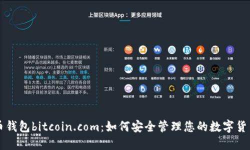 比特币钱包bitcoin.com：如何安全管理您的数字货币资产
