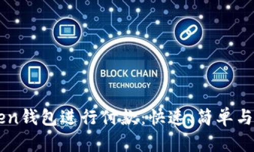 如何通过imToken钱包进行付款：快速、简单与安全的支付指南