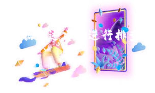 ImToken 钱包实际上是支持 USDT（泰达币）的。在 ImToken 钱包中，用户可以存储和管理多种数字货币，包括 USDT。USDT 是一种稳定币，其价值通常与美元挂钩，广泛用于数字货币交易和转账。

如果您在 ImToken 钱包中没有找到 USDT，可能有以下几个原因：

1. 版本问题
确保您使用的是最新版本的 ImToken 钱包。老版本可能会出现显示问题或功能缺失。您可以前往应用商店下载最新版本。

2. 钱包设置
在 ImToken 钱包中，您可能需要手动添加 USDT 钱包。如果您没有看到 USDT，您可以通过钱包设置来添加它。在首页点击“资产”，然后选择“ ”以添加其他币种，搜索 USDT 并添加。

3. 网络问题
有时由于网络连接不稳定，ImToken 钱包可能无法获取到最新的资产信息。检查您的网络连接，确保您可以访问互联网。

4. 代币类型
USDT 有多个网络版本，例如 ERC20（以太坊链）和 TRC20（波场链）。您需要确认您的 USDT 是在哪个链上，并确保您选择的版本与您的钱包兼容。

5. 钱包创建问题
如果您刚刚创建了钱包，可能需要一点时间才能同步所有的资产信息。在这个过程中，部分资产可能暂时无法显示。

如何使用 USDT 进行交易
如果您已在 ImToken 钱包中成功添加 USDT，这里有一些基本的使用方法：

1. 转账 USDT
在钱包的资产页面，选择 USDT，点击“转账”。输入接收方的地址和转账金额，确认后即可完成转账。如果您是第一次使用，建议先尝试小额转账，以确认操作无误。

2. 交换其他数字货币
ImToken 提供了内置的交易功能。您可以直接用 USDT 交换其他数字货币。选择 USDT 作为交易币，选择您想要交换的币种，按照提示完成操作。

3. 存取款
很多交易所支持 USDT 的存取款。您可以将 ImToken 钱包中的 USDT 转到交易所，进行买卖操作，也可以将交易所中的 USDT 转回到 ImToken。

4. 积累收益
很多 DeFi 项目支持使用 USDT 进行流动性挖矿。您可以将手中的 USDT 参与这些项目，获取收益。不过，参与前请务必做好风险评估。

总结
在 ImToken 钱包中是可以使用 USDT 的。如果没有找到，可能是设置或版本问题。请根据上述建议进行排查。USDT 是交易中非常重要的一种稳定币，掌握其使用方法能够提高您的交易体验。

如果您需要进一步了解 ImToken 钱包或关于 USDT 的更多信息，请随时询问！