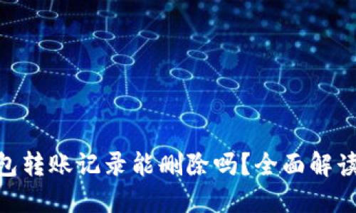 imToken钱包转账记录能删除吗？全面解读与解决方案