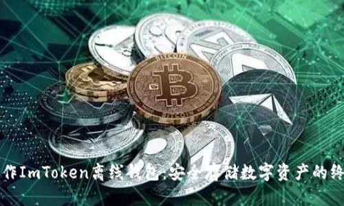 如何制作ImToken离线钱包：安全存储数字资产的终极指南