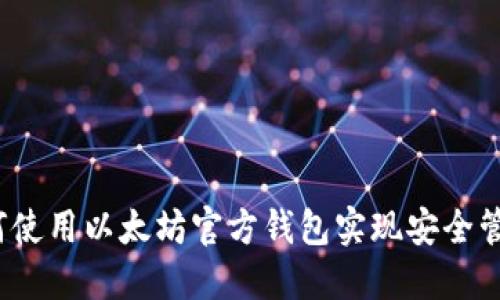 全面指南：如何使用以太坊官方钱包实现安全管理与便捷交易