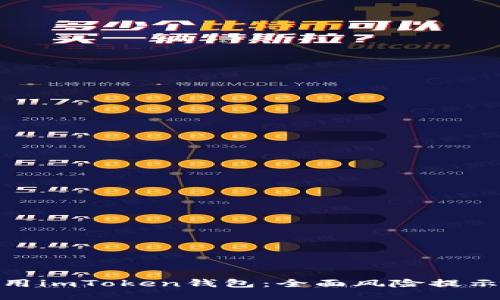 如何安全使用imToken钱包：全面风险提示及保护措施