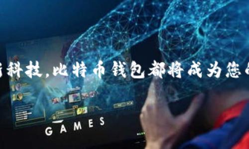   解决比特币钱包安装问题的终极指南：轻松启动您的加密货币之旅 / 
 guanjianci 比特币钱包, 加密货币, 安装问题, 数字货币 /guanjianci 

引言
随着加密货币的迅速崛起，比特币作为其中的佼佼者，受到了全球投资者的瞩目。许多人开始尝试进入这个新领域，然而在安装比特币钱包时，他们常常遇到各种问题。面对不同类型的钱包、操作系统和网络环境，这些问题可能让人感到困惑和挫败。在这一指南中，我们将全面探讨比特币钱包的安装，包括如何准确解决常见问题，以及如何选择适合您的比特币钱包。通过这篇文章，您将能够轻松克服安装中的障碍，顺利开始您的加密货币之旅。

什么是比特币钱包？
首先，我们需要明确一点：比特币钱包并不是一个物理钱包。它是一个用于存储您的比特币及其私钥的数字工具。您可以将其视为银行账户。数字钱包有不同的类型：软件钱包、硬件钱包和纸钱包。每种钱包都有其独特的优缺点。

比特币钱包的基本类型
1. 软件钱包：这些钱包以应用程序的形式存在，通常可以在电脑或手机上下载。它们有时容易使用，适合日常交易，比如交易所提供的钱包。

2. 硬件钱包：硬件钱包是通过物理设备来存储比特币的。它们提供了更高的安全性，适合长时间存储比特币。常见品牌包括Ledger和Trezor。

3. 纸钱包：纸钱包是一种物理打印的比特币地址和私钥。虽然它们防止在线盗窃，但对技术不熟悉的人来说可能较难操作。

为什么安装比特币钱包很重要？
拥有比特币钱包，您就赚取了管理和存储您的数字资产的能力。比特币钱包不仅能保障您的资金安全，还支持您与其他用户安全交易。因此，正确安装钱包是保证您财产和交易安全的第一步。

常见的比特币钱包安装问题
在安装比特币钱包的过程中，您可能会遇到以下几种常见问题：

1. 下载链接失效或不安全：确保您始终从官方站点或可信来源下载钱包，以防下载恶意软件。

2. 系统不兼容：某些钱包只支持特定的操作系统。检查钱包要求以确保您的设备符合条件。

3. 安装过程中崩溃：这可能是由于硬件不足、系统错误或软件冲突导致的。请确保系统是最新的，并关闭其他不必要的程序。

逐步安装比特币钱包的指南
接下来，我们将为您提供一个详细的安装步骤，以帮助您解决安装过程中可能遭遇的问题。

第一步：选择比特币钱包
在您开始安装之前，花些时间去了解不同类型的比特币钱包。选择符合您需求的钱包至关重要。如果您频繁交易，软件钱包可能是个不错的选择。而对于更长时间的存储，硬件钱包可能更合适。

第二步：下载钱包
在找到合适的钱包后，访问它的官方网站或受信任的应用商店下载钱包。下载链接往往在官网首页一目了然，确保您选择了合适的系统版本。

第三步：安装程序
下载完成后，打开安装文件。根据提示完成安装。通常，您只需点击“下一步”并接受使用条款即可。

第四步：创建钱包
安装完成后，启动钱包应用。初次使用时，系统会引导您创建新钱包。请确保记下恢复种子或私钥，这将用于在其他设备上恢复您的钱包。

第五步：设置安全性
安全性是使用比特币钱包时的重要环节。设置强密码，启用双重验证等功能，以增强钱包的安全性，保护您资产的安全。

第六步：通过小额交易测试
钱包安装好后，建议先进行小额交易，以确保一切正常。这样可以测试钱包的功能，同时熟悉其操作流程。

具体成果：顺利运行与管理比特币
通过上述步骤，您将能够顺利安装并使用比特币钱包。这不仅能够保护您的比特币资产，还可以让您便捷地进行交易。而后，您将能从投资中获得更大的收益，体验到加密货币交易的乐趣与魅力。

安装过程中遇到问题的应对策略
在安装比特币钱包时，遇到问题并不罕见。我们整理了一些有效的应对方法：

1. 查阅官方文档：几乎所有比特币钱包都提供详细的用户手册或常见问题解答，可以帮助您解决问题。

2. 寻求社区支持：加入比特币相关的在线社区，如论坛、社交媒体群组等，询问其他用户的经验和解答。

3. 联系客服：如果官方提供了技术支持，利用他们的联系方式来解决您的问题。他们可以给您提供更直接的支持。

后续步骤与注意事项
成功安装比特币钱包后，您还需要保持一些关注点。切勿暴露您的私钥，定期备份钱包数据，确保即使设备损坏也能恢复。同时，关注比特币市场动态，维护您的投资系统。

结论
比特币钱包的安装过程虽然可能充满挑战，但通过逐步学习和耐心操作，您一定能克服这些困难。本文提供的指南旨在帮助您轻松入门，让您在加密货币的世界中畅所欲言。无论是为了投资，还是为了体验新科技，比特币钱包都将成为您的得力助手。通过学习，您不仅能有效解决安装问题，还能更深入地了解比特币及其背后的技术。

未来属于数字资产，而我们每个人都可以通过学习和实践，成为这份未来的参与者。