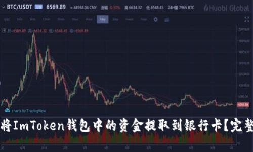 如何将ImToken钱包中的资金提取到银行卡？完整指南