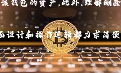 在使用imToken钱包的过程中，用户可能会因为各种原因需要删除某个添加的钱包。下面将详细介绍如何在imToken中删除添加的钱包，步骤简单易懂。

步骤一：打开imToken应用
首先，您需要在手机上找到并打开imToken应用。确保您已成功登录您的账户，如果还没有账户，请先进行注册和设置。

步骤二：进入钱包列表
在imToken首页，您会看到当前所有添加的钱包。如果您没有进入钱包列表，请点击首页下方的“钱包”选项。这会展示您所有的钱包地址和余额信息。

步骤三：选择要删除的钱包
在钱包列表中，找到您想删除的钱包。如果您的钱包较多，可以滑动屏幕或使用搜索功能快速定位目标钱包。确保选择的是您希望删除的钱包，以免误操作。

步骤四：进入钱包设置
找到目标钱包后，点击该钱包以进入其详细页面。在详细页面，您会看到关于该钱包的详细信息，包括余额、交易记录等。在这里，您需要寻找钱包设置或者更多选项的图标，通常表现为一个齿轮或“更多”按钮。

步骤五：选择删除钱包
在钱包的设置或更多选项中，找到“删除钱包”或相似名称的选项。点击它，这通常会弹出一个确认窗口，提醒您即将删除该钱包及其所有相关数据。

步骤六：确认删除
仔细阅读确认提示信息。删除钱包后，所有在该钱包内的资产和记录将无法恢复。如果您确定要删除，请点击确认按钮。通常情况下，应用会要求您输入密码或进行指纹验证以确保安全。

步骤七：检查钱包列表
完成删除后，返回钱包列表，确保目标钱包已不再显示。此时，您已经成功删除了钱包。如果发现钱包仍在列表中，您可能需要重启应用或检查是否有其他操作需要完成。

删除钱包注意事项
在删除钱包之前，请确认您已经备份了相关的私钥或助记词。如果您删除了钱包而没有备份，您将无法再次访问该钱包的资产。此外，理解删除操作的不可逆性也非常重要。确保慎重做出此决定，以免造成不必要的损失。

总结
通过以上步骤，您可以轻松地在imToken中删除不再需要的钱包。imToken作为一款用户友好的数字钱包，其界面设计和操作逻辑都力求简便。在使用过程中，如果您还有其他疑问或者需要更多帮助，建议查阅imToken的官方帮助文档或联系其客服支持。

这些步骤不仅能帮助用户有效删除钱包，也能提高他们对imToken的使用体验。希望以上信息能对您有所帮助！