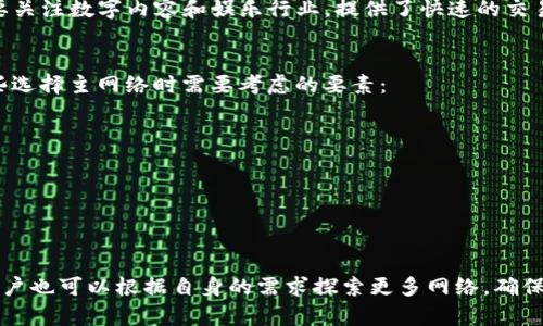 imToken 钱包的主网络指的是该钱包支持的区块链网络。imToken 是一个著名的数字钱包，主要支持以太坊（Ethereum）及其上构建的各种代币（如ERC20代币）。此外，imToken 也支持其他主流区块链网络，如比特币（Bitcoin）、EOS、TRON 等。

### 主网络的功能
主网络是任何区块链项目的核心。它承担着交易的处理、资产的存储与转移、以及智能合约的执行等多重功能。对于用户来说，选择一个安全、稳定的主网络至关重要。

#### 以太坊主网络
以太坊是imToken钱包最重要的主网络之一。以太坊主网络允许用户存储和转移ETH和ERC20代币。用户在以太坊网络上可以利用智能合约进行各种应用，如去中心化金融（DeFi）、非同质化代币（NFT）等。使用以太坊主网络的最大优势是生态系统非常丰富。

#### 比特币主网络
比特币是最早的区块链网络之一，也是市场上最成熟的数字货币。imToken支持比特币主网络，让用户能够方便地管理BTC资产。比特币的主要特性是安全性高、去中心化程度高，适合长期存储和交易。

#### 其他网络
imToken还支持其他多种主网络，包括EOS、TRON等。每个网络都有其独特的功能特性。例如，TRON网络主要关注数字内容和娱乐行业，提供了快速的交易确认时间和低手续费。

### 如何选择主网络
选择合适的主网络取决于几个因素，例如用户的需求、交易费用、速度、安全性以及所需的功能。以下是一些选择主网络时需要考虑的要素：

1. **交易费用**：不同网络的手续费可能差异很大。
2. **资产种类**：是否需要支持特定的代币。
3. **操作简便性**：用户界面的友好程度。
4. **安全性**：该网络是否已被验证，过去是否经历过安全问题。

### 总结
imToken钱包主网络的选择对于用户的交易和资产管理至关重要。以太坊和比特币是最主要的选择，但用户也可以根据自身的需求探索更多网络。确保在选择主网络时，提前了解其功能和特点，以提升数字资产管理的效果。