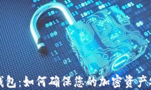 
以太坊隐私钱包：如何确保您的加密资产安全与匿名性