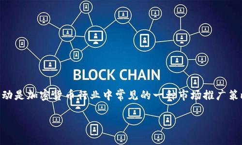 关于imToken钱包是否有LINE空投，目前并没有官方确认的信息。imToken钱包是一款流行的数字资产钱包，支持多种区块链资产的存储和管理。空投活动是加密货币行业中常见的一种市场推广策略，旨在吸引新用户并奖励现有用户。但具体是否会有与LINE相关的空投活动，还需要关注imToken的官方网站和官方社交媒体渠道，以获取最新信息。 

如果你对imToken钱包或空投活动感兴趣，建议定期查看他们的更新，以确保及时获得相关活动的消息。