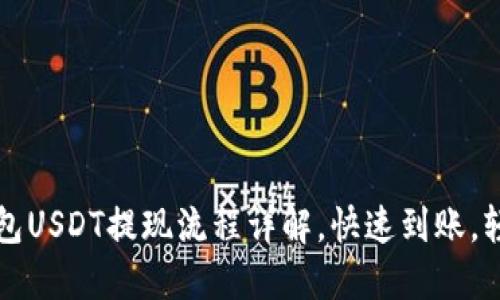 力场钱包USDT提现流程详解，快速到账，轻松无忧