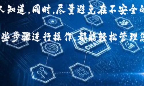 要在imToken中创建波场（TRON）钱包，您可以按照以下步骤进行操作。imToken是一个流行的数字货币钱包，支持多种区块链资产，包括波场（TRON）网络的代币。下面是具体的步骤说明：

步骤一：下载和安装imToken
如果您还没有下载imToken钱包，请访问官方网站或在应用商店搜索“imToken”进行下载。确保从官方渠道获取应用程序，以保障安全性。

步骤二：打开imToken应用
安装成功后，打开imToken应用。在欢迎界面，您会看到“创建钱包”和“导入钱包”的选项。选择“创建钱包”。

步骤三：设置安全密码
接下来，您需要设置一个安全密码。这个密码是您访问钱包的关键，所以请务必选择一个复杂且易于记忆的密码。输入后，确认密码，并继续下一步。

步骤四：备份助记词
在这一步中，imToken会为您生成一个助记词，通常是12或24个单词。这个助记词非常重要，它是您恢复钱包的唯一凭证。请认真记录，并妥善保管，不要将其泄露给他人。完成备份后，应用会要求您确认助记词的顺序。

步骤五：选择添加波场资产
成功创建钱包后，您将进入钱包的主界面。点击“添加资产”或直接在界面找到波场（TRON）资产。如果没有找到，您可以通过搜索功能输入“TRON”来快速找到它。

步骤六：添加波场（TRON）钱包
在找到波场资产后，点击它，然后选择“添加到钱包”。这样您就可以在钱包中查看和管理波场相关的代币。

步骤七：开始使用波场钱包
一旦波场钱包添加成功，您便可以开始接收和发送波场代币（TRX）以及使用TRC20及TRC721代币。您可以通过“收款”功能获得您的钱包地址，或使用“发送”功能转账波场代币。

附加提示：确保安全
在使用数字钱包时，保障安全是非常重要的。请定期备份您的助记词，确保您的密码不被他人知道。同时，尽量避免在不安全的网络环境下使用钱包，防止黑客攻击及资产被盗。

以上就是在imToken里创建波场钱包的详细步骤。无论您是新手还是有经验的用户，按照这些步骤进行操作，都能轻松管理您的波场资产。希望这篇指南对您有所帮助！

如果您有任何疑问或需要进一步的帮助，请随时询问。