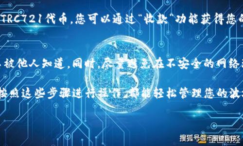 要在imToken中创建波场（TRON）钱包，您可以按照以下步骤进行操作。imToken是一个流行的数字货币钱包，支持多种区块链资产，包括波场（TRON）网络的代币。下面是具体的步骤说明：

步骤一：下载和安装imToken
如果您还没有下载imToken钱包，请访问官方网站或在应用商店搜索“imToken”进行下载。确保从官方渠道获取应用程序，以保障安全性。

步骤二：打开imToken应用
安装成功后，打开imToken应用。在欢迎界面，您会看到“创建钱包”和“导入钱包”的选项。选择“创建钱包”。

步骤三：设置安全密码
接下来，您需要设置一个安全密码。这个密码是您访问钱包的关键，所以请务必选择一个复杂且易于记忆的密码。输入后，确认密码，并继续下一步。

步骤四：备份助记词
在这一步中，imToken会为您生成一个助记词，通常是12或24个单词。这个助记词非常重要，它是您恢复钱包的唯一凭证。请认真记录，并妥善保管，不要将其泄露给他人。完成备份后，应用会要求您确认助记词的顺序。

步骤五：选择添加波场资产
成功创建钱包后，您将进入钱包的主界面。点击“添加资产”或直接在界面找到波场（TRON）资产。如果没有找到，您可以通过搜索功能输入“TRON”来快速找到它。

步骤六：添加波场（TRON）钱包
在找到波场资产后，点击它，然后选择“添加到钱包”。这样您就可以在钱包中查看和管理波场相关的代币。

步骤七：开始使用波场钱包
一旦波场钱包添加成功，您便可以开始接收和发送波场代币（TRX）以及使用TRC20及TRC721代币。您可以通过“收款”功能获得您的钱包地址，或使用“发送”功能转账波场代币。

附加提示：确保安全
在使用数字钱包时，保障安全是非常重要的。请定期备份您的助记词，确保您的密码不被他人知道。同时，尽量避免在不安全的网络环境下使用钱包，防止黑客攻击及资产被盗。

以上就是在imToken里创建波场钱包的详细步骤。无论您是新手还是有经验的用户，按照这些步骤进行操作，都能轻松管理您的波场资产。希望这篇指南对您有所帮助！

如果您有任何疑问或需要进一步的帮助，请随时询问。