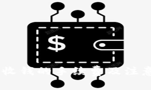 USDT钱包收钱的手续费及注意事项详解