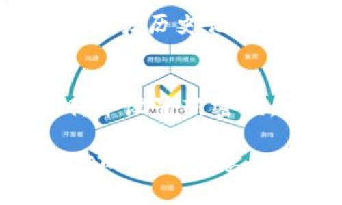 要将旧钱包迁移到imToken升级后的新版本，请按照以下步骤操作。这些步骤将确保您在新版本中保持您的资产安全。

第一步：备份旧钱包
在进行任何迁移之前，备份您的旧钱包是非常重要的。确保您有助记词或私钥的副本。这是恢复您钱包资产的唯一方式。

第二步：下载或更新imToken
如果您还没有安装imToken，可以前往官方网站或应用商店下载最新版本的应用程序。如果您已经安装了旧版，请确保将其更新到最新版本。

第三步：启动新版本的imToken
打开更新后的imToken应用程序。您将看到一个全新的用户界面，许多新功能和改进的安全性。

第四步：导入旧钱包
在主界面，您会看到“导入钱包”或“创建钱包”的选项。选择“导入钱包”。接下来，您需要输入您在第一步中备份的助记词或私钥。

第五步：确认并设置新钱包密码
输入助记词后，系统会要求您确认。确保所有的单词输入正确。如果确认后系统没有问题，您可以设置一个新密码。这将用于保护您的钱包。

第六步：完成导入并查看资产
完成导入步骤后，您将看到旧钱包中的所有资产都成功转移到新钱包中。请仔细检查资产是否全部显示，确保一切正常。

第七步：安全性检查
为了确保您的钱包安全，请考虑启用二次验证功能。这可以为您的钱包提供额外的保护层。定期检查您的交易历史记录，并保持您的钱包软件更新。

总结
迁移到imToken的新版本是一个简单的过程。只需备份旧钱包，下载或更新应用程序，导入助记词或私钥，并设置新密码。完成这些步骤后，您的资产将安全地转移到新钱包中。保护好自己的私钥和助记词，确保您的资产安全。

如果您在迁移过程中遇到任何问题，可以查看imToken的官方网站或社区获取帮助。确保您持续关注官方的更新信息，以掌握最新的安全建议和功能。