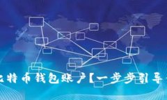 如何申请比特币钱包账户