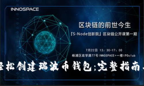 如何轻松创建瑞波币钱包：完整指南与技巧