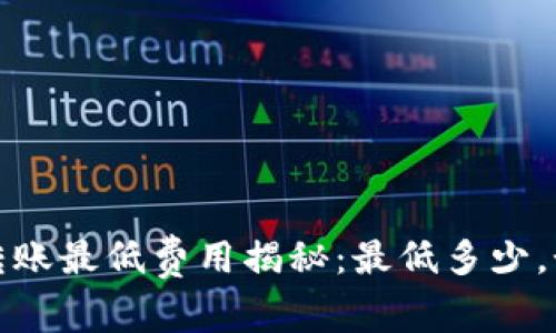  以太坊转账最低费用揭秘：最低多少，如何节省？