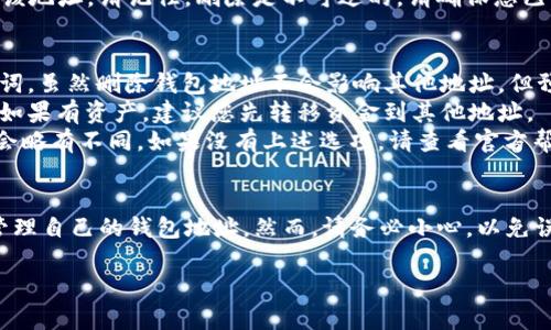 要删除imToken钱包地址，有一些步骤需要遵循。不过，在删除之前，请注意，删除地址意味着您将无法再访问与该地址相关的资产。因此，请确保您确实希望这样做，并且您已备份所有重要信息。

步骤一：打开imToken应用程序
首先，您需要在您的设备上打开imToken应用程序。如果您尚未安装该应用程序，请先在您的手机应用商店中下载并安装。

步骤二：进入钱包设置
在主界面上，找到并点击右下角的“我”选项。这通常会带您进入应用的设置页面。在这里，您可以找到与钱包相关的各种选项。

步骤三：选择要删除的地址
在设置页面中，寻找“钱包管理”或类似的选项。点击后，您将看到您所有的地址列表。找出您希望删除的地址。确认该地址是您不再需要的，并且里面没有任何资产。

步骤四：删除钱包地址
点击您想要删除的地址，进入该地址的详细信息页面。在这里，通常会有一个“删除”或“移除”选项。点击该选项。系统可能会询问您是否确认删除，请仔细阅读警告并确认操作。

步骤五：确认删除
在确认删除后，系统会处理您的请求。删除完成后，您将不再在钱包中看到该地址。请记住，删除是不可逆的，请确保您已备份任何需要的信息。

注意事项
1. **确保安全**：在删除任何钱包地址之前，请确保您已备份私钥或助记词。虽然删除钱包地址不会影响其他地址，但预防措施是必要的。
2. **没有资产的地址**：务必检查您希望删除的地址是否没有任何资产。如果有资产，建议您先转移资金到其他地址。
3. **版本不同**：根据您使用的imToken版本，删除地址的具体步骤可能会略有不同。如果没有上述选项，请查看官方帮助文档或联系客服。

总结
删除imToken钱包地址是一个相对简单的过程。只需几个步骤，您就可以管理自己的钱包地址。然而，请务必小心，以免误删除重要资产。希望本指南对您有帮助，让您更顺利地使用imToken钱包。

如果您还有其他问题或需要进一步的帮助，欢迎随时提问。