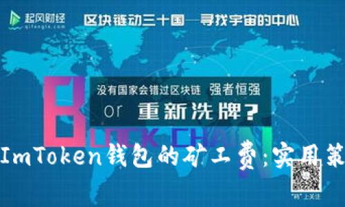 如何降低ImToken钱包的矿工费：实用策略与技巧