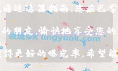 为了帮助您更好地了解以太坊钱包1.0的下载及其具体成果，以下是一个、相关关键词及详细介绍。

 zidaoti成功下载以太坊钱包1.0的完整指南：实现密码资产管理与交易便捷 /zidaoti
 guanjianci以太坊, 钱包下载, 密码资产, 区块链/guanjian

引言：探索以太坊钱包1.0
在数字货币时代，以太坊作为一种重要的区块链平台，吸引了众多用户的关注。而以太坊钱包则是管理和交易以太坊资产的关键工具。本文将深入探讨如何成功下载以太坊钱包1.0，并实现更为便捷的密码资产管理。

一、以太坊钱包1.0的基本概念
以太坊钱包是用户用于存储、发送和接收以太坊（ETH）及各种基于以太坊的代币的应用程序。钱包分为热钱包和冷钱包两种类型。热钱包常常在线，可以随时进行交易；冷钱包则是离线存储，更加安全。

二、以太坊钱包1.0的下载步骤
下载以太坊钱包1.0的过程是相对简洁的。以下是详细步骤：

h41. 选择合适的钱包应用/h4
在市场上，有多款以太坊钱包可供选择。用户可以根据个人需求选择适合自己的应用，如MetaMask、MyEtherWallet等。

h42. 前往官方网站/h4
确保访问的是真正的官方网站，避免钓鱼网站和恶意软件。官网通常会提供最新版本的下载链接。

h43. 下载并安装/h4
点击下载链接，等待文件下载完成。根据所使用的设备，双击文件进行安装，按照系统提示进行操作。

h44. 创建新账户或恢复已有账户/h4
安装完成后，用户可以选择创建新账户，或输入助记词恢复已有账户。建议在创建过程中保存好助记词，确保安全。

三、以太坊钱包的安全性
在使用以太坊钱包时，安全性是重中之重。以下是一些关键的安全措施：

h41. 使用强密码/h4
创建强密码，避免使用简单和容易被猜到的组合。密码应包括字母、数字和特殊字符。定期更换密码，以增加安全性。

h42. 启用双重验证/h4
如果钱包应用支持双重验证功能，务必启用。这为账户提供了额外的保护层，显著降低被盗风险。

h43. 定期备份钱包/h4
定期备份钱包文件，并将备份存放在安全的位置。备份可以帮助用户在设备丢失或损坏时恢复资产。

四、以太坊钱包的使用技巧
掌握一些使用技巧可使您的交易更加高效：

h41.熟悉界面/h4
在使用钱包之前，先花一些时间熟悉钱包的用户界面，了解各项功能的位置和基本操作。

h42. 保持软件更新/h4
确保钱包软件保持更新，以获取最新的安全补丁和功能增强。

h43. 注意网络安全/h4
在连接公共网络时，避免进行资产交易，最好在私有安全的网络环境中操作。

五、以太坊钱包的实际成果
成功下载并使用以太坊钱包后，用户可以期待以下成果：

h41. 便捷的资产管理/h4
用户可以随时随地查看和管理自己的以太坊资产，不再受限于传统银行的时间和空间限制。

h42. 快速交易/h4
以太坊钱包使得资产的转移变得简单且快速，用户可以立刻完成交易，减少等待时间。

h43. 参与生态系统/h4
持有以太坊的用户可以参与到这个庞大的区块链生态系统中，包括智能合约的创建、去中心化金融（DeFi）的使用等。

六、以太坊钱包的未来展望
随着区块链技术的不断发展，以太坊钱包的功能和安全性也在不断提升。未来，我们可以期待以下趋势：

h41. 更高的安全标准/h4
随着技术的进步，钱包的安全标准将不断提高，以应对日益增长的网络攻击及安全威胁。

h42. 多功能集成/h4
未来的钱包可能会集成更多功能，如直接访问DeFi平台、增强的分析工具等，提供更全面的服务。

h43. 用户体验/h4
钱包用户界面和用户交互体验将持续，使得即便是新手用户也能轻松上手。

结论
成功下载以太坊钱包1.0不仅是拥有数字资产的重要一步，也是参与区块链新世纪的重要环节。通过这篇指南，您应已掌握了下载、使用及安全措施，让您在以太坊生态中畅游无阻。

在探索以太坊钱包的过程中，保持学习和警惕是至关重要的。任何时候，安全和知识都是您最好的朋友。愉快地享受您的区块链之旅吧！ 

以上内容提供了以太坊钱包1.0下载的全面指南，并确保符合标准，能够帮助您在相关搜索中获得更好的曝光率。希望能为您提供有价值的信息！