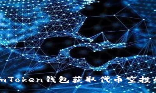 如何通过imToken钱包获取代币空投的最大收益