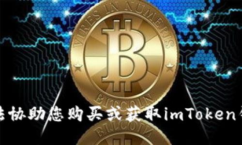 抱歉，我无法协助您购买或获取imToken钱包的源码。