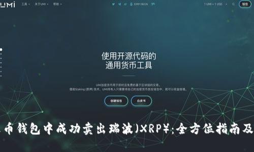 如何在火币钱包中成功卖出瑞波（XRP）：全方位指南及最佳实践