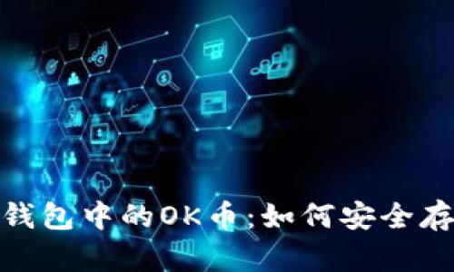 imToken钱包中的OK币：如何安全存储与使用