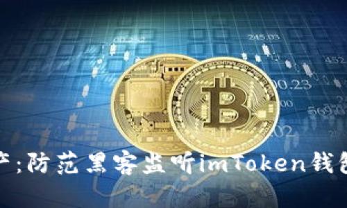 保护你的资产：防范黑客监听imToken钱包的五大策略