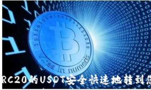  
如何将TRC20的USDT安全快速地转到您的钱包