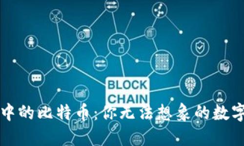电子钱包中的比特币：你无法想象的数字货币世界