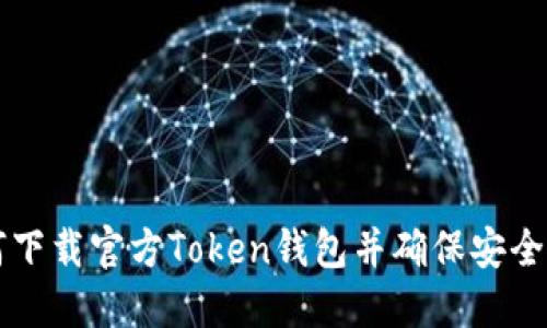 如何下载官方Token钱包并确保安全使用