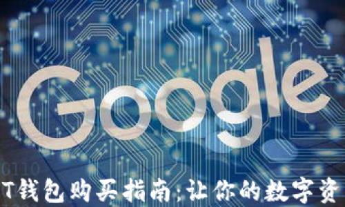 
2023年USDT钱包购买指南：让你的数字资产安全无忧！