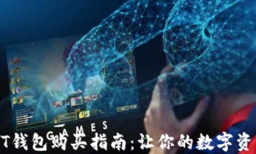 
2023年USDT钱包购买指南：让你的数字资产安全无忧！