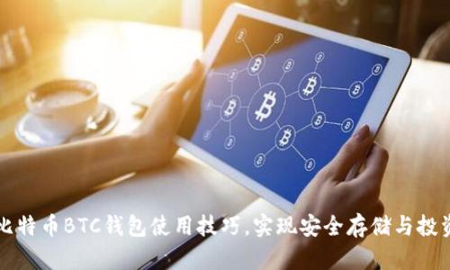 掌握比特币BTC钱包使用技巧，实现安全存储与投资收益