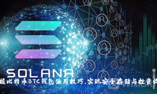 掌握比特币BTC钱包使用技巧，实现安全存储与投资收益